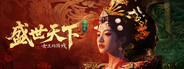 女王的游戏：盛世天下 女帝篇