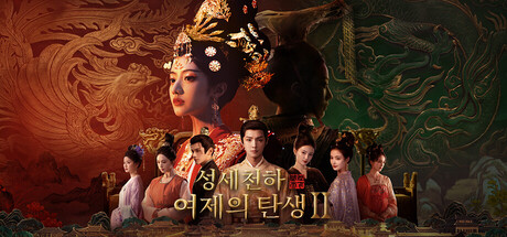 성세천하: 여제의 탄생 Ⅱ