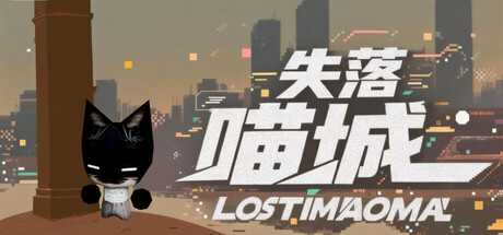 失落喵城
