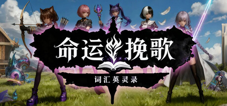 命运挽歌：词汇英灵录