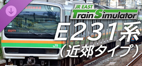 JR東日本トレインシミュレータ: E231系（近郊タイプ）