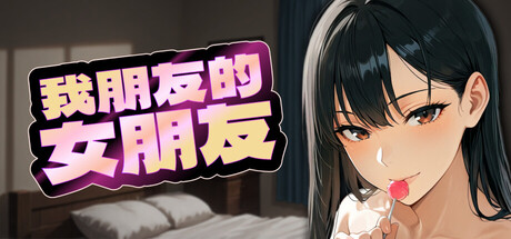 【日系SLG/动态/AI】我朋友的女朋友-STEAM官中步兵（PC-XFGAME
