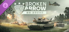 断箭：波罗的海营