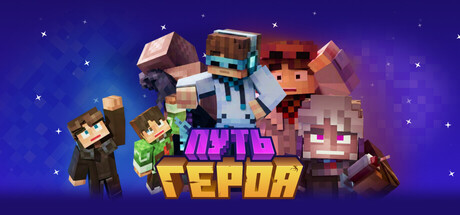 Путь Героя — Steam header
