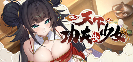 天下功夫出少女