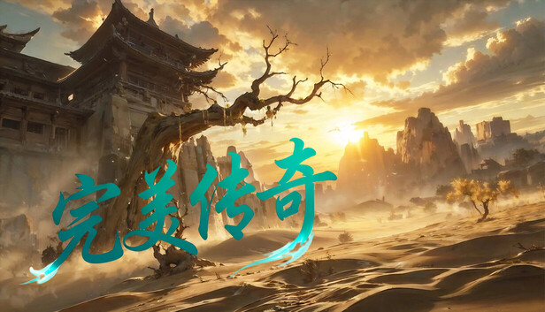 完美传奇 no Steam