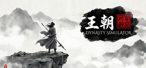 王朝：将军觐见