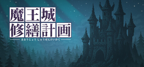 魔王城修繕計画