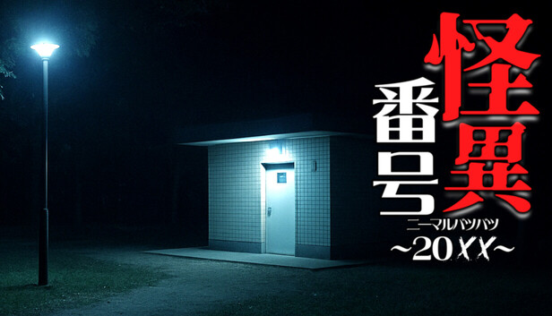 怪異番号~20✕✕(ニーマルバツバツ)~