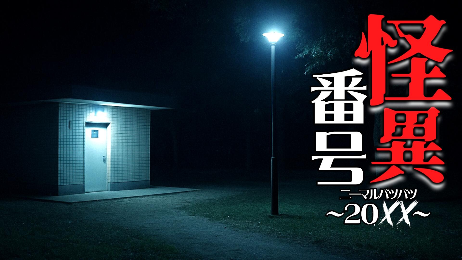 怪異番号~20××~ screenshot 8