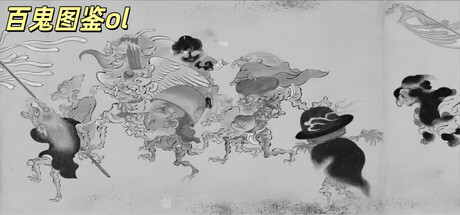 百鬼图鉴ol