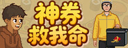 神券救我命