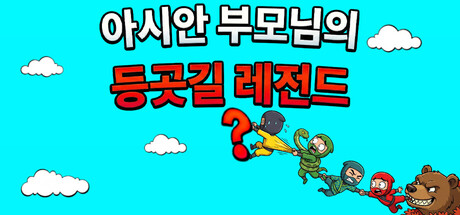 아시안 부모님의 등굣길 레전드