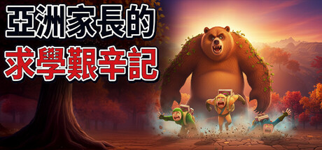 亞洲家長的求學艱辛記