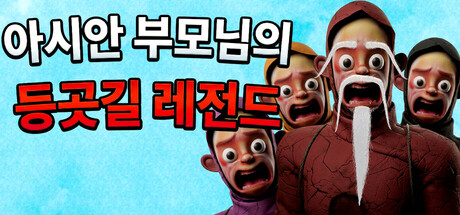 아시안 부모님의 등굣길 레전드