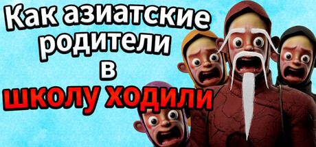 Как азиатские родители в школу ходили