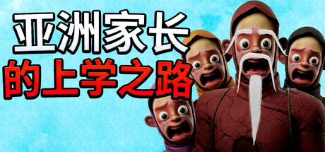 亚洲家长的上学之路