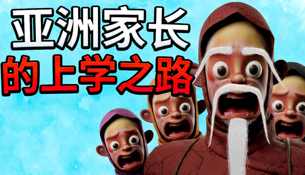 《亚洲家长的上学之路/How Asian Parents went to School》免安装绿色版