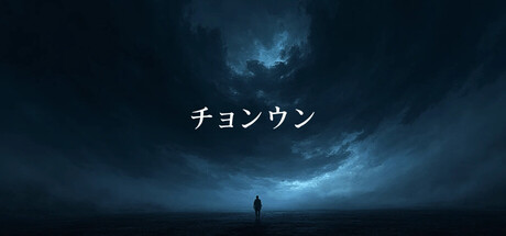 チョンウン