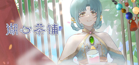 湖心茶铺 — Steam header
