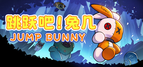 跳跃吧！兔几