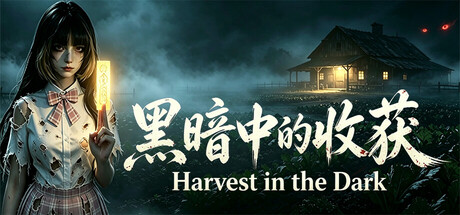 黑暗中的收获 — Steam header
