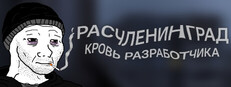 Сэкономьте 30% при покупке Расчленинград: Кровь разработчика в Steam