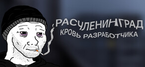 Расчленинград: Кровь разработчика