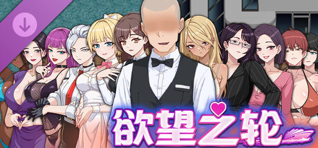 欲望之轮 - 成人扩展包
