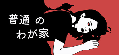 「普通のわが家」のゲーム画像