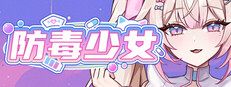 防毒少女