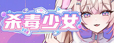 杀毒少女