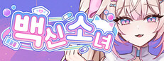 백신소녀