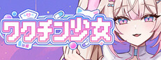 ワクチン少女