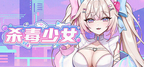 详细阅读:杀毒少女 Build.24001468(Antivirus Girl)免安装中文版 杀毒少女 Build.24001468(Antivirus Girl)免安装中文版