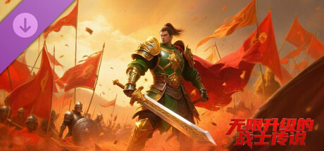 4155540 无限升级的战士传说：DLC 3