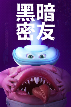 黑暗密友: 望升院
