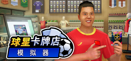 球星卡牌店模拟器