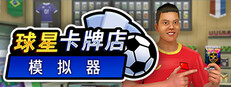Sports Card Shop Simulator (球星卡牌店模拟器)