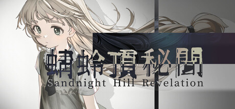 蜻蛉頂秘聞 ~ Sandnight Hill Revelation