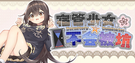 宿管少女☆不会被坑