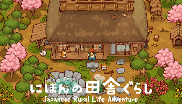 にほんの田舎ぐらし