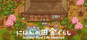 にほんの田舎ぐらし -Japanese Rural Life Adventure-