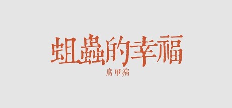 蛆虫的幸福：腐甲病