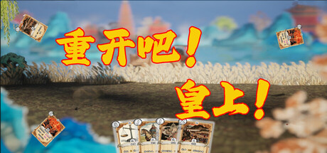 重开吧！皇上！