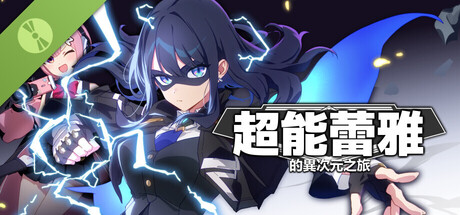 《超能蕾雅的異次元之旅》MIGHTREYA