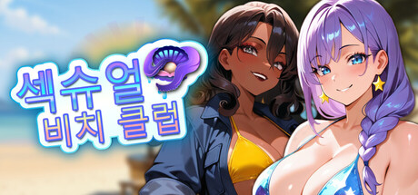 섹슈얼 비치 클럽