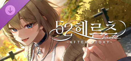 52헤르츠 애프터 스토리