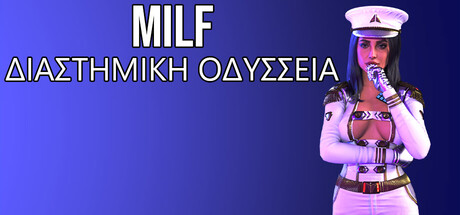 MILF ΔΙΑΣΤΗΜΙΚΗ ΟΔΥΣΣΕΙΑ