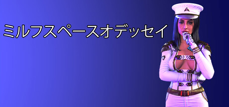 ミルフスペースオデッセイ